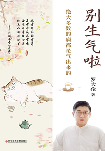 別生氣啦：絕大多數的病都是氣出來的