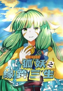 狐妖之緣跨三生