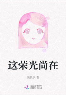 這榮光尚在