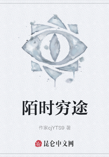 陌時窮途
