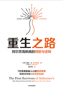 重生之路:阿爾茨海默病的預防與逆轉