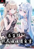 求生模拟:校花姐姐请自重在线阅读