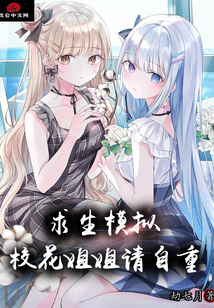 求生模擬:校花姐姐請自重