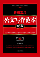 新编常用公文写作范本全书：文书释义、格式模板、文书范本、写作技巧、场景案例、应用提示（3版）在线阅读