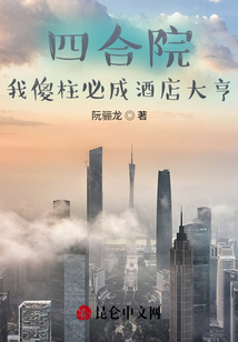四合院：我傻柱必成酒店大亨