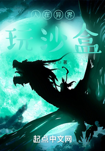 人在異界，種田一年已無敵