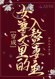 穿成女尊文里的入贅妻主