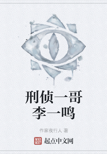 刑偵一哥李一鳴