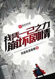 我憑一己之力崩壞劇情