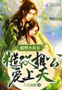 彪悍小農(nóng)女，糙漢相公寵上天