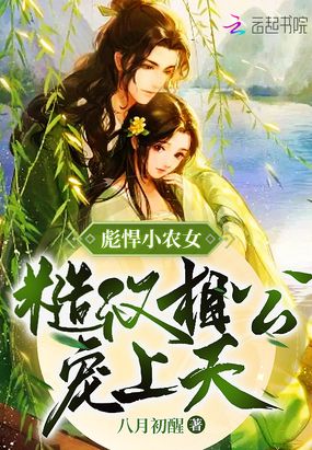 彪悍小农女，糙汉相公宠上天在线阅读