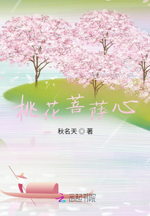 桃花菩薩心