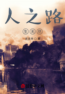 人之路生無盡