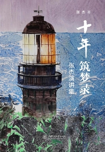 十年筑夢錄：張杰演講集