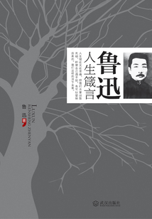 魯迅人生箴言