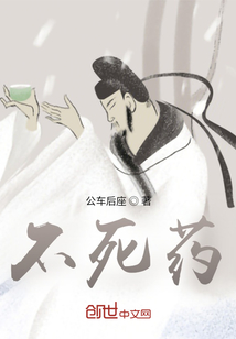 不死藥