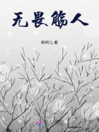 無畏觴人在線閱讀