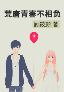 荒唐青春不相負
