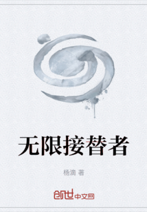 無限接替者