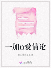 一加n愛情論