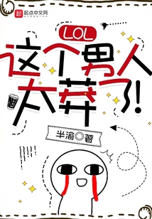 LOL:這個(gè)男人太莽了