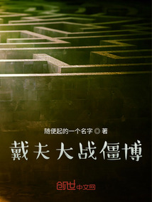 戴夫大戰(zhàn)僵博