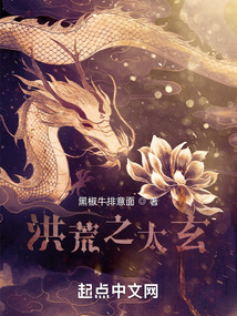 洪荒之太玄 cover
