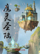 魔灵圣陆在线阅读