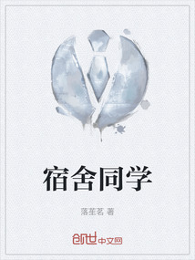 宿舍同學
