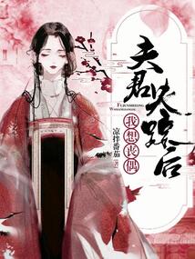 夫君失踪后,我想丧偶