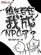 练气百年，我成NPC了？在线阅读