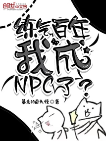 練氣百年，我成NPC了？