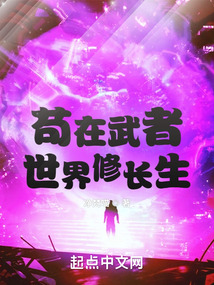 茍在武者世界修長生