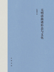 元明清曲譜形態與文化