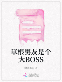 草根男友是個大BOSS