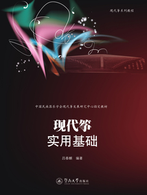 現(xiàn)代箏實用基礎