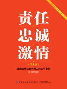 責任 忠誠 激情：造就優秀企業和員工的三個準則（第3版）
