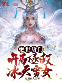 絕世唐門:開局拯救冰天雪女