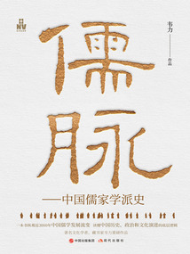 儒脈：中國儒家學派史