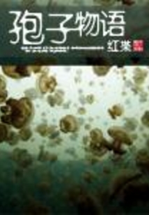 孢子物语在线阅读