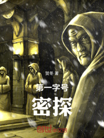 第一字號密探