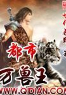 都市万兽王 cover