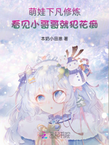 萌娃下凡修煉看見小哥哥就犯花癡
