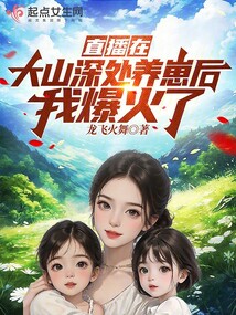直播在大山深處養(yǎng)崽后我爆火了