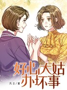 好心大姑辦壞事在線閱讀