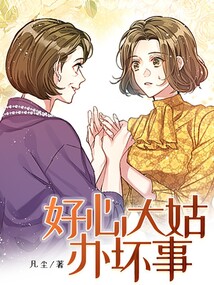 好心大姑辦壞事
