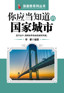 你應(yīng)當(dāng)知道的國家城市