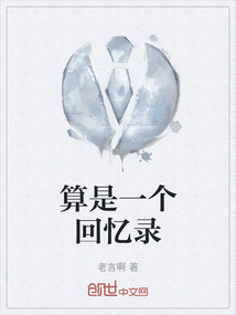 算是一個回憶錄