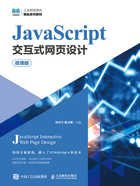 JavaScript交互式网页设计（微课版）