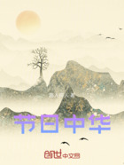 节日中华在线阅读